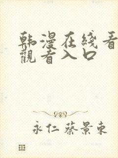 韩漫在线看免费观看入口