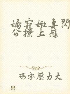 娇宠嫩妻闪婚老公撩上瘾