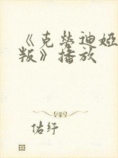 《克劳迪娅的背叛》播放