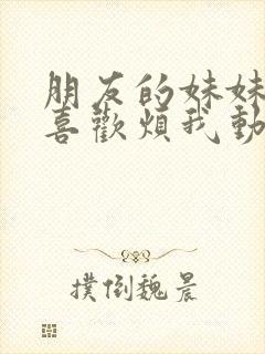 朋友的妹妹总只喜欢烦我动漫