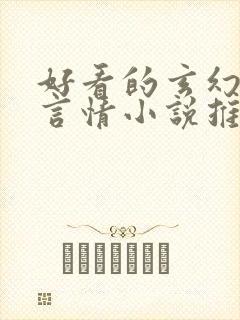 好看的玄幻古代言情小说推荐