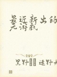 最近新出的二次元游戏