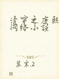 清穿之康熙锦妃网络小说