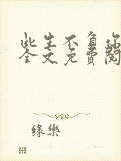 此生不负你情深全文免费阅读江流