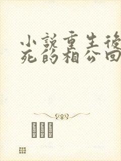 小说重生后她战死的相公回来了