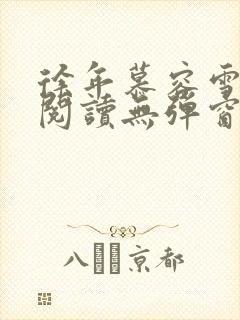 徐年慕容雪免费阅读无弹窗鸿天神尊小说