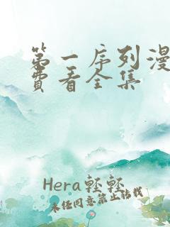 第一序列漫画免费看全集