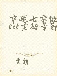 穿越七零做知青txt完结章节