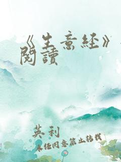 《生意经》全文阅读