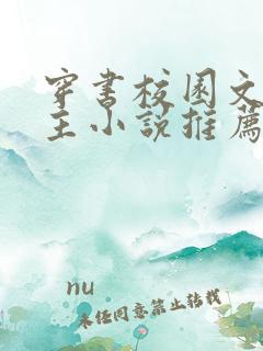 穿书校园文双男主小说推荐