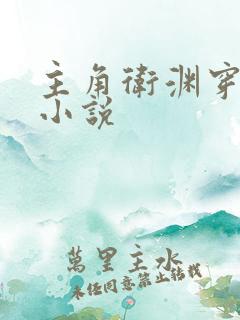 主角卫渊穿越的小说