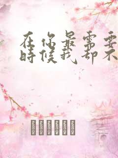 在你最需要我的时候我却不在你身边是什么歌