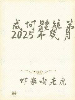 成何体统第二季2025年几月播出