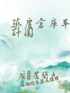 药房仓库平面设计图