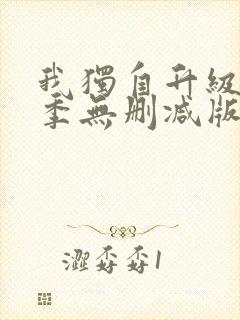 我独自升级第二季无删减版