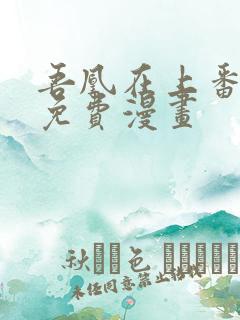 吾凰在上番外篇免费漫画