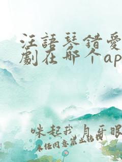 汪语琴错爱小短剧在哪个app看