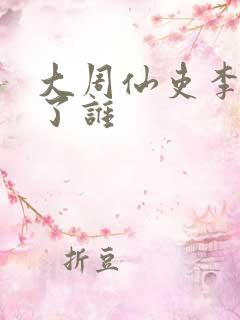 大周仙吏李慕娶了谁