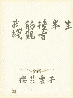 我的后半生的在线观看