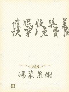 催眠收集美人(快穿)免费阅读