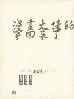 漫画大佬的心肝穿回来了