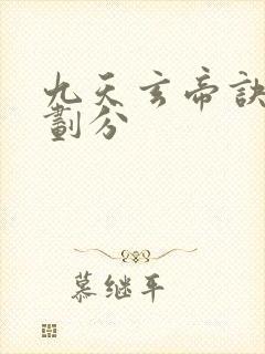 九天玄帝诀等级划分