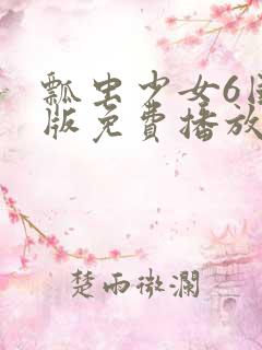 瓢虫少女6国语版免费播放