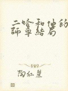 二哈和他的白猫师尊结局