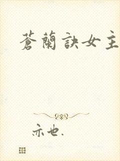 苍兰诀女主结局