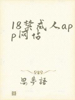 18禁成人app网站