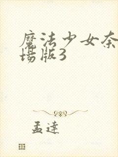 魔法少女奈叶剧场版3