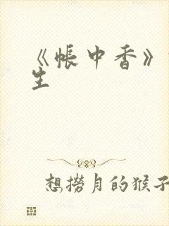 《帐中香》君长生