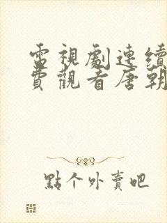 电视剧连续剧免费观看唐朝诡事录