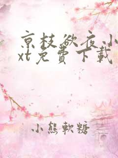 京枝欲夜小说txt免费下载