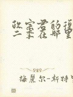 政宗君的复仇第二季在哪里看