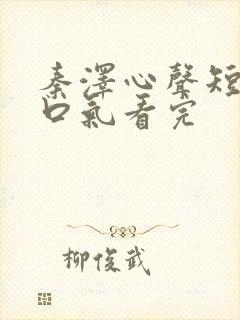 秦泽心声短剧一口气看完