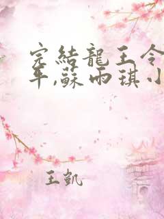 完结龙王令 陈平,苏雨琪小说