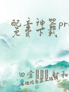 配音神器pro免费下载