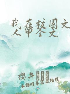 我在校园文当路人甲全文