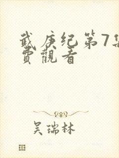 武庚纪第7集免费观看
