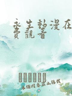 永生动漫在线免费观看