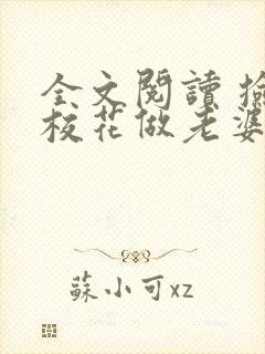 全文阅读 捡个校花做老婆