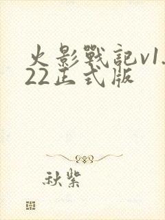 火影战记v1.22正式版