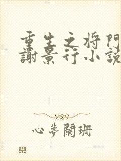 重生之将门毒后谢景行小说免费阅读