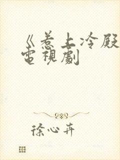 《惹上冷殿下》电视剧