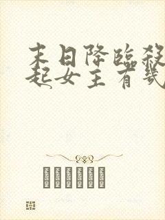 末日降临杀戮崛起女主有几个