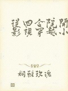 从四合院开始的影视穿越小说