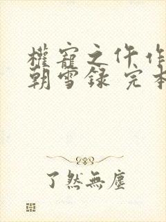 权宠之仵作医妃朝雪录 完本