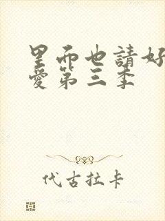 里面也请好好疼爱第三季