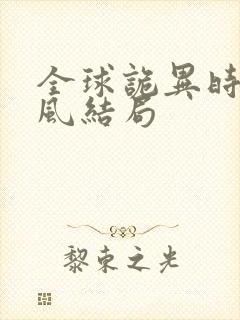 全球诡异时代林风结局